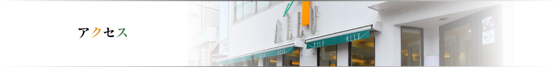 アリュー　店舗アクセス