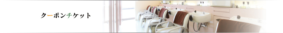 アリュー　クーポンチケット