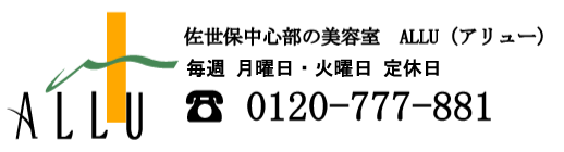 佐世保中心部の美容室　ALLU（アリュー）