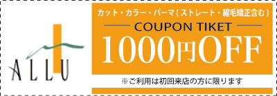 アリュー　クーポンチケット