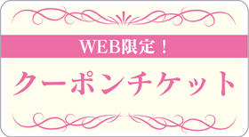 クーポンチケット