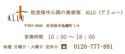 〒857-0806　佐世保市島瀬町1-9　営業時間　AM10:00～18:00 年中無休・予約優先　0120-777-881